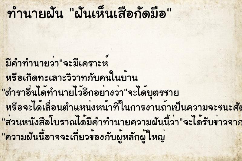 ทำนายฝันฝันเห็นเสือกัดมือ ทำนายฝันทำนายฝันฝันเห็นเสือกัดมือ