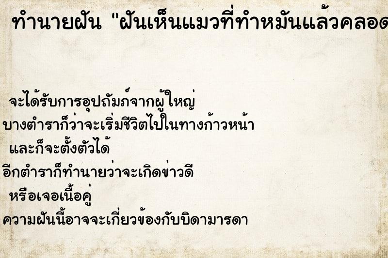 ทำนายฝันทำนายฝันฝันเห็นแมวที่ทำหมันแล้วคลอดลูก1ตัว