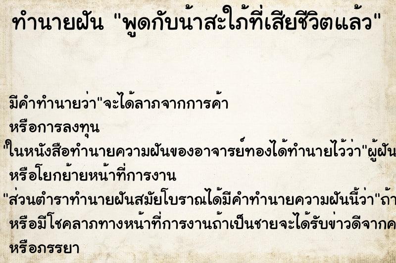 ทำนายฝันพูดกับน้าสะใภ้ที่เสียชีวิตแล้ว ทำนายฝันทำนายฝันพูดกับน้าสะใภ้ที่เสียชีวิตแล้ว
