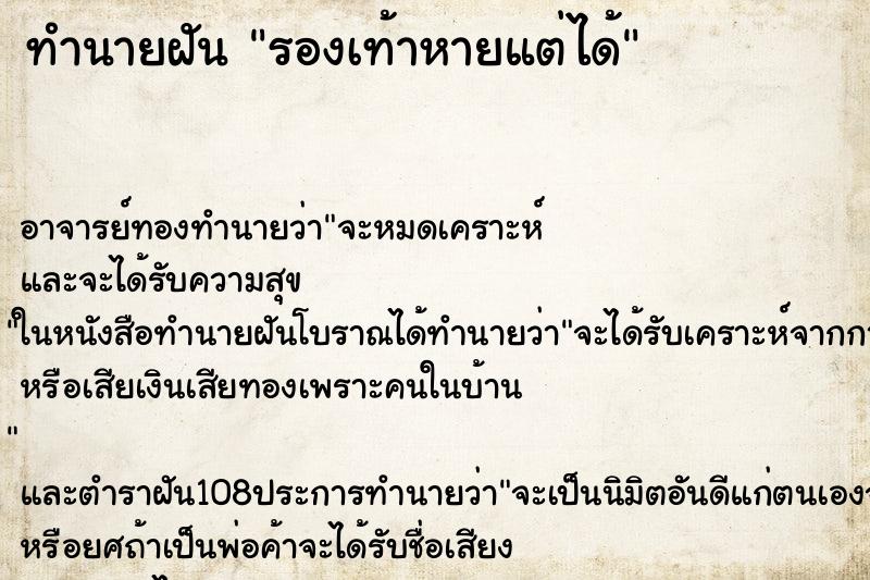 ทำนายฝันรองเท้าหายแต่ได้ ทำนายฝันทำนายฝันรองเท้าหายแต่ได้