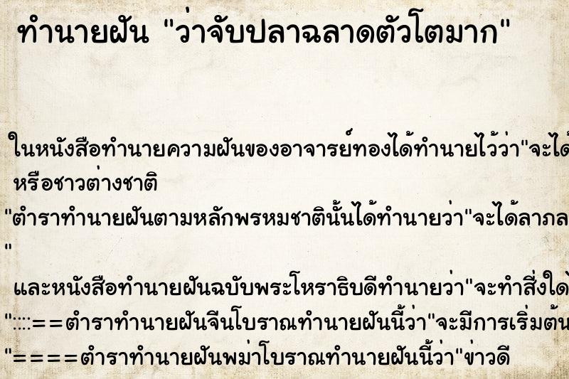 ทำนายฝัน ว่าจับปลาฉลาดตัวโตมาก ทำนายฝัน ว่าจับปลาฉลาดตัวโตมาก