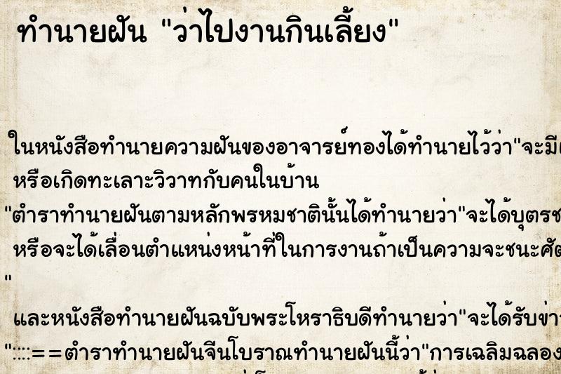 ทำนายฝันทำนายฝันว่าไปงานกินเลี้ยง