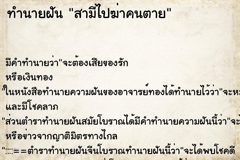 ทำนายฝันสามีไปฆ่าคนตาย ทำนายฝันทำนายฝันสามีไปฆ่าคนตาย