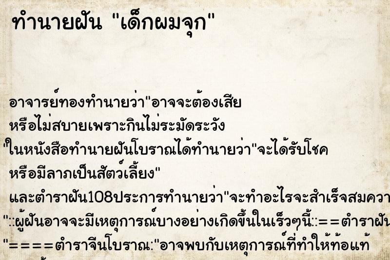 ทำนายฝัน เด็กผมจุก
