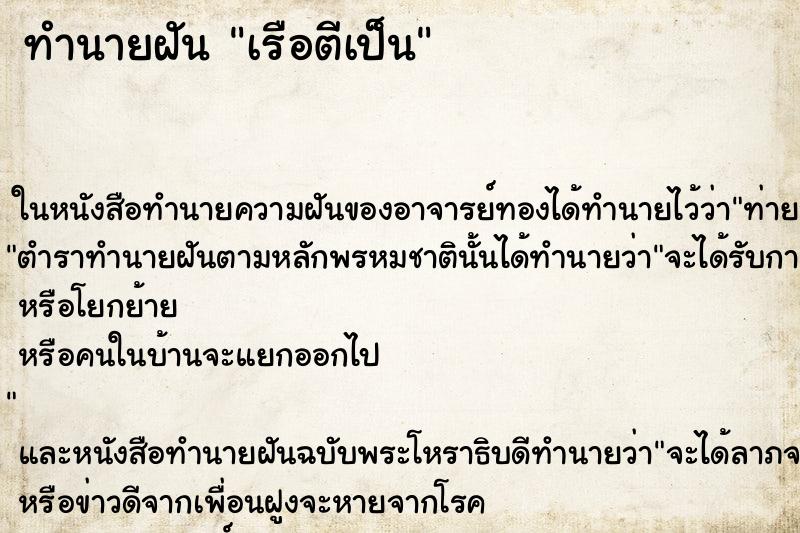 ทำนายฝันเรือตีเป็น ทำนายฝันทำนายฝันเรือตีเป็น