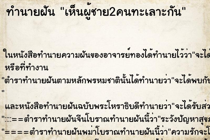 ทำนายฝันเห็นผู้ชาย2คนทะเลาะกัน ทำนายฝันทำนายฝันเห็นผู้ชาย2คนทะเลาะกัน