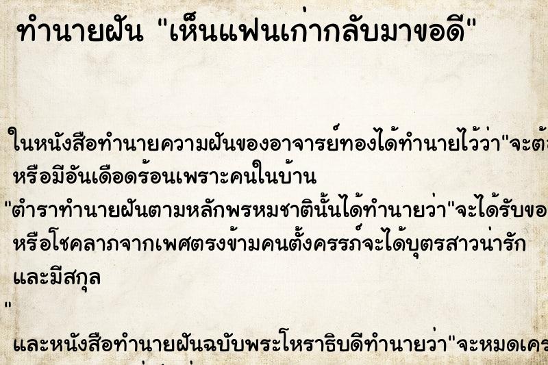 ทำนายฝันเห็นแฟนเก่ากลับมาขอดี ทำนายฝันทำนายฝันเห็นแฟนเก่ากลับมาขอดี