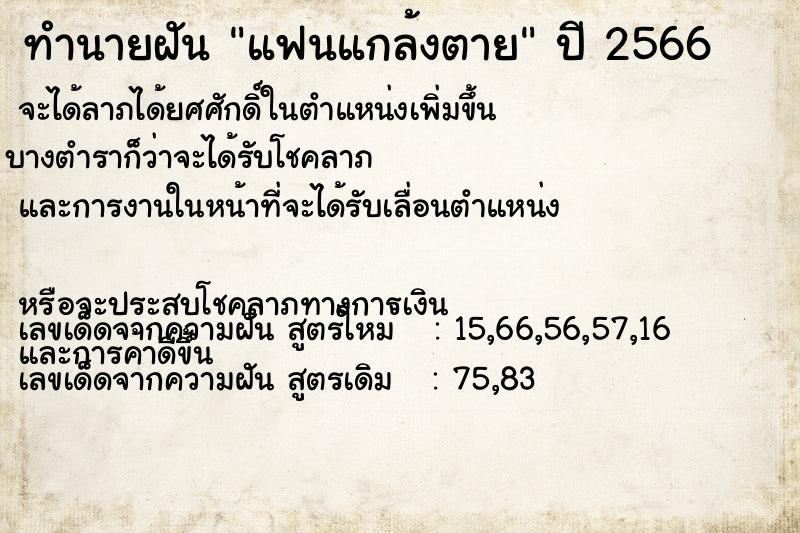 ทำนายฝัน แฟนแกล้งตาย