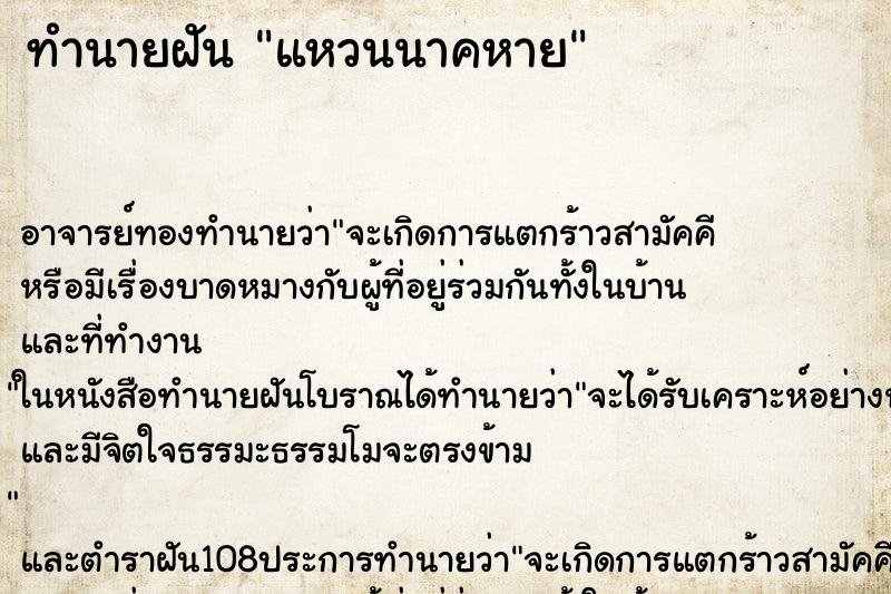 ทำนายฝันทำนายฝันแหวนนาคหาย