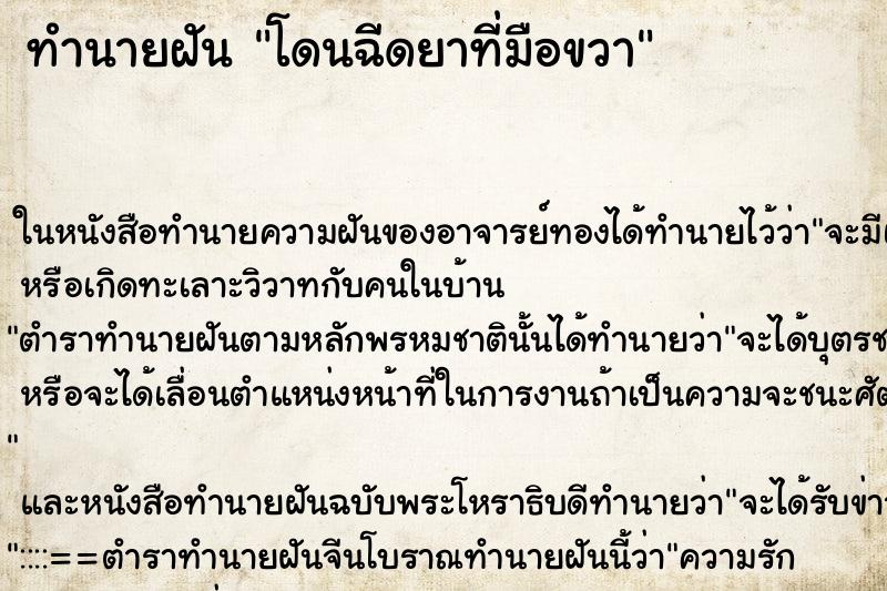 ทำนายฝันทำนายฝันโดนฉีดยาที่มือขวา