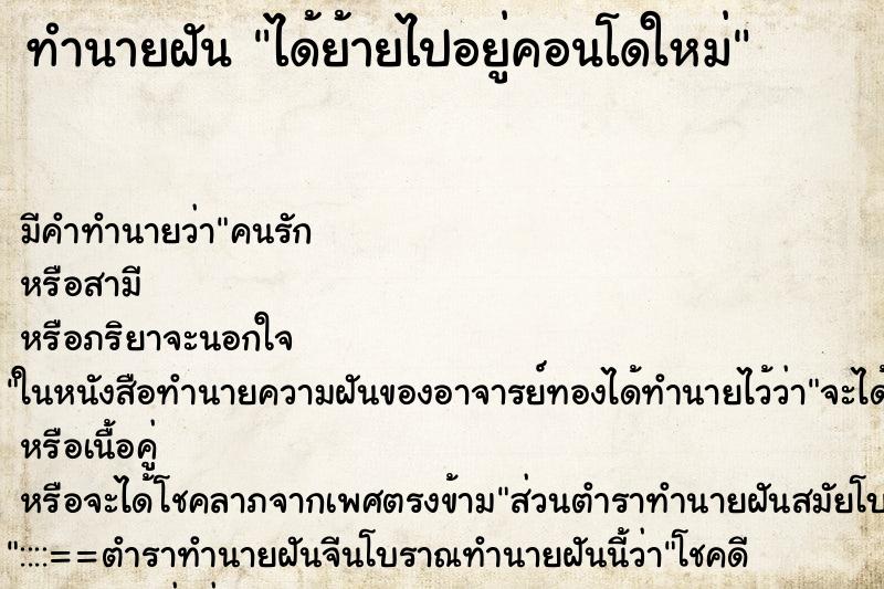 ทำนายฝัน ได้ย้ายไปอยู่คอนโดใหม่ ทำนายฝัน ได้ย้ายไปอยู่คอนโดใหม่