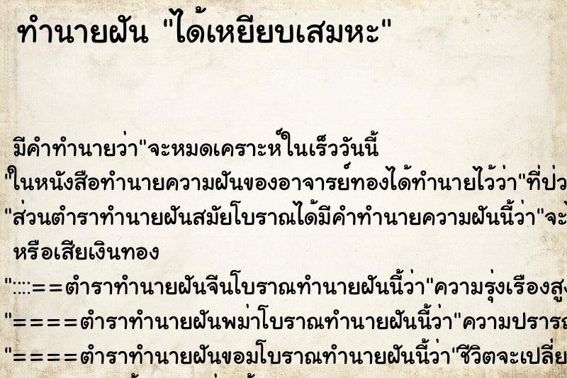 ทำนายฝัน ได้เหยียบเสมหะ