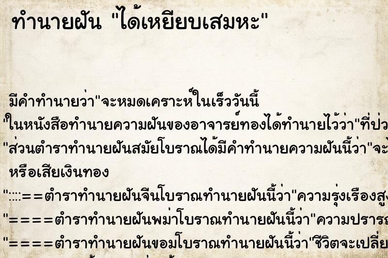 ทำนายฝัน ได้เหยียบเสมหะ ตำราโบราณ แม่นที่สุดในโลก