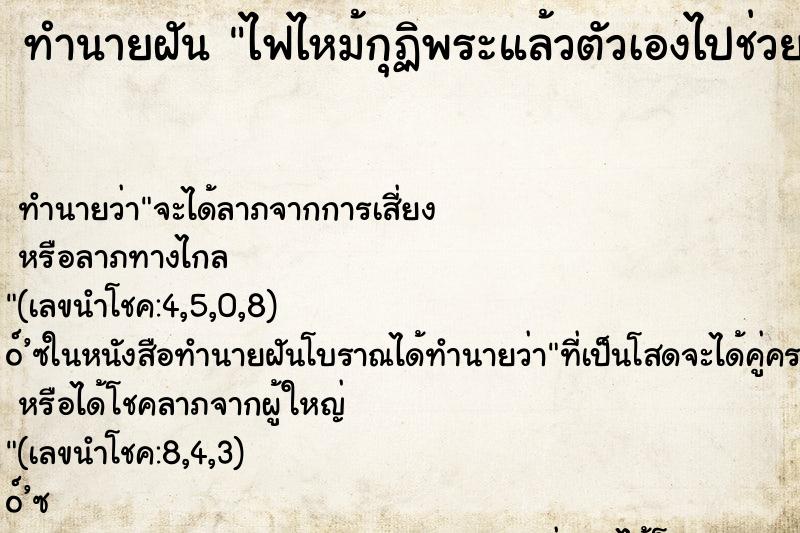 ทำนายฝัน ไฟไหม้กุฏิพระแล้วตัวเองไปช่วยดับไฟ ตำราโบราณ แม่นที่สุดในโลก