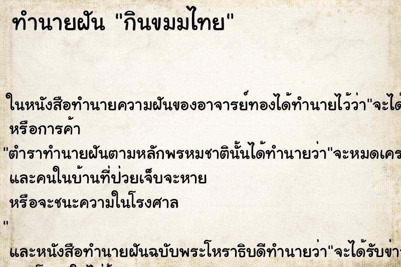 ทำนายฝันกินขมมไทย ทำนายฝันทำนายฝันกินขมมไทย