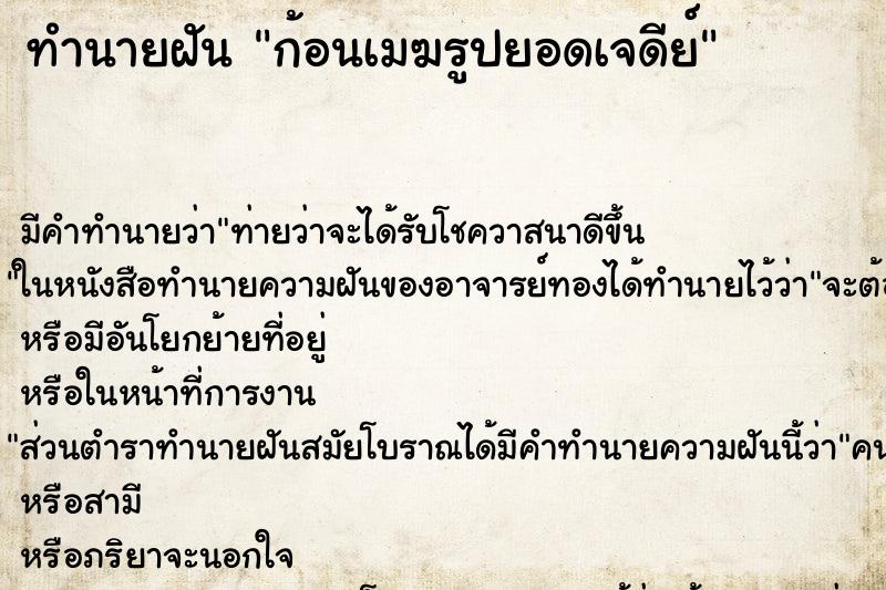 ทำนายฝัน ก้อนเมฆรูปยอดเจดีย์
