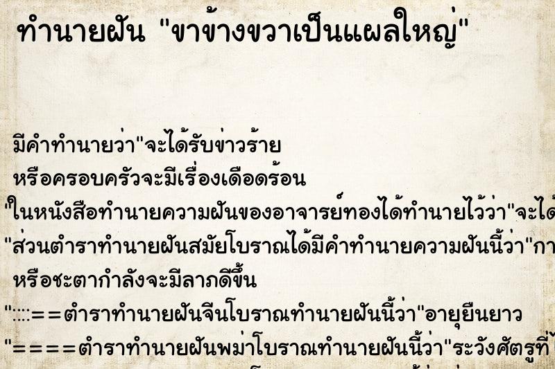 ทำนายฝันทำนายฝันขาข้างขวาเป็นแผลใหญ่