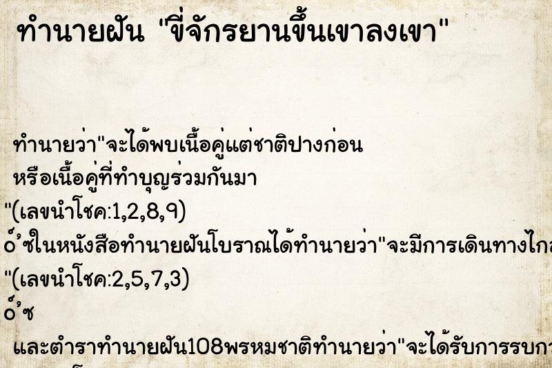 ทำนายฝันทำนายฝันขี่จักรยานขึ้นเขาลงเขา