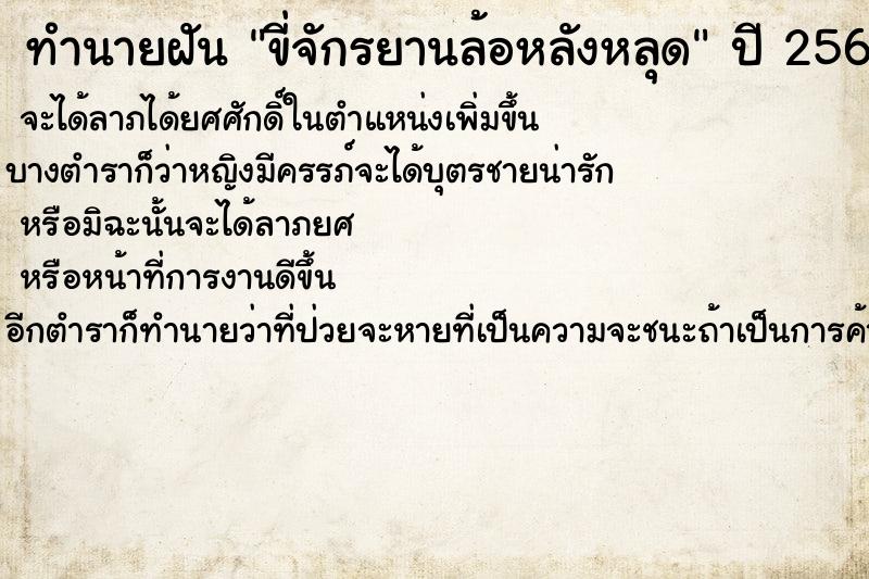 ทำนายฝันทำนายฝันขี่จักรยานล้อหลังหลุด
