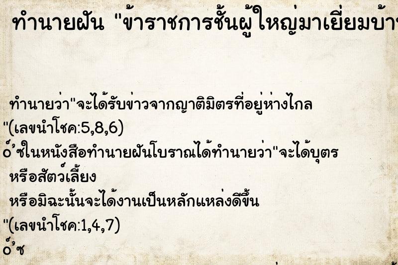 ทำนายฝันทำนายฝันข้าราชการชั้นผู้ใหญ่มาเยี่ยมบ้าน