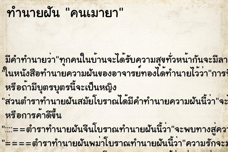 ทำนายฝันคนเมายา ทำนายฝันทำนายฝันคนเมายา