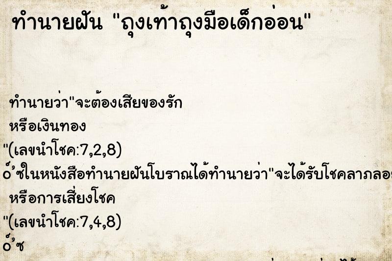 ทำนายฝัน ถุงเท้าถุงมือเด็กอ่อน ทำนายฝัน ถุงเท้าถุงมือเด็กอ่อน