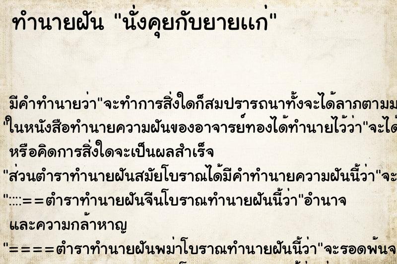 ทำนายฝันนั่งคุยกับยายเเก่ ทำนายฝันทำนายฝันนั่งคุยกับยายเเก่