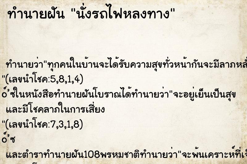 ทำนายฝันนั่งรถไฟหลงทาง ทำนายฝันทำนายฝันนั่งรถไฟหลงทาง