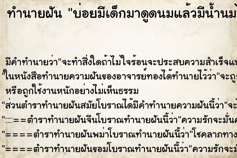ทำนายฝันทำนายฝันบ่อยมีเด็กมาดูดนมแล้วมีน้ำนมไหลออกมาด้วย