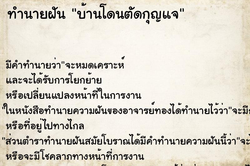 ทำนายฝัน บ้านโดนตัดกุญแจ ทำนายฝัน บ้านโดนตัดกุญแจ