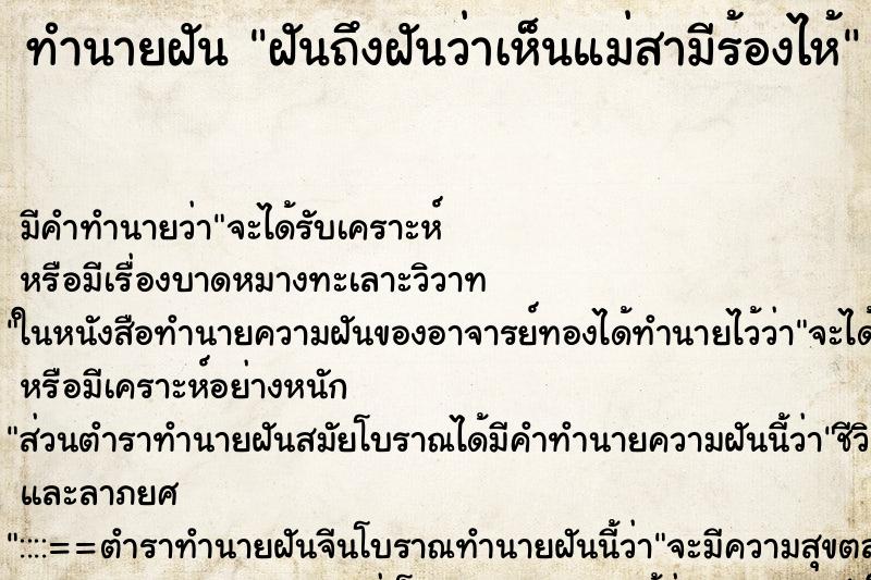 ทำนายฝัน ฝันถึงฝันว่าเห็นแม่สามีร้องไห้ ทำนายฝัน ฝันถึงฝันว่าเห็นแม่สามีร้องไห้
