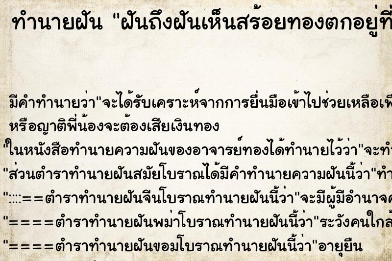 ทำนายฝันฝันถึงฝันเห็นสร้อยทองตกอยู่ที่พื้นหลายเส้น ทำนายฝันทำนายฝันฝันถึงฝันเห็นสร้อยทองตกอยู่ที่พื้นหลายเส้น
