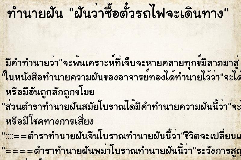 ทำนายฝัน ฝันว่าซื้อตั๋วรถไฟจะเดินทาง ทำนายฝัน ฝันว่าซื้อตั๋วรถไฟจะเดินทาง