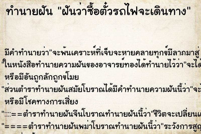 ทำนายฝัน ฝันว่าซื้อตั๋วรถไฟจะเดินทาง ตำราโบราณ แม่นที่สุดในโลก