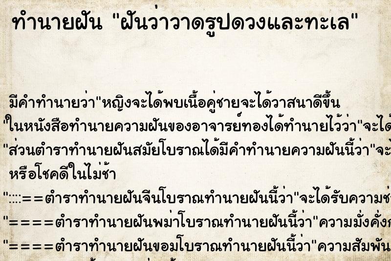 ทำนายฝัน ฝันว่าวาดรูปดวงและทะเล ทำนายฝัน ฝันว่าวาดรูปดวงและทะเล