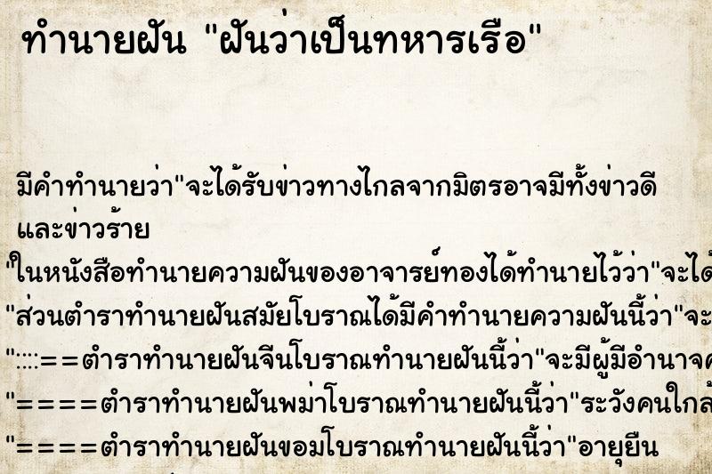 ทำนายฝัน ฝันว่าเป็นทหารเรือ ตำราโบราณ แม่นที่สุดในโลก