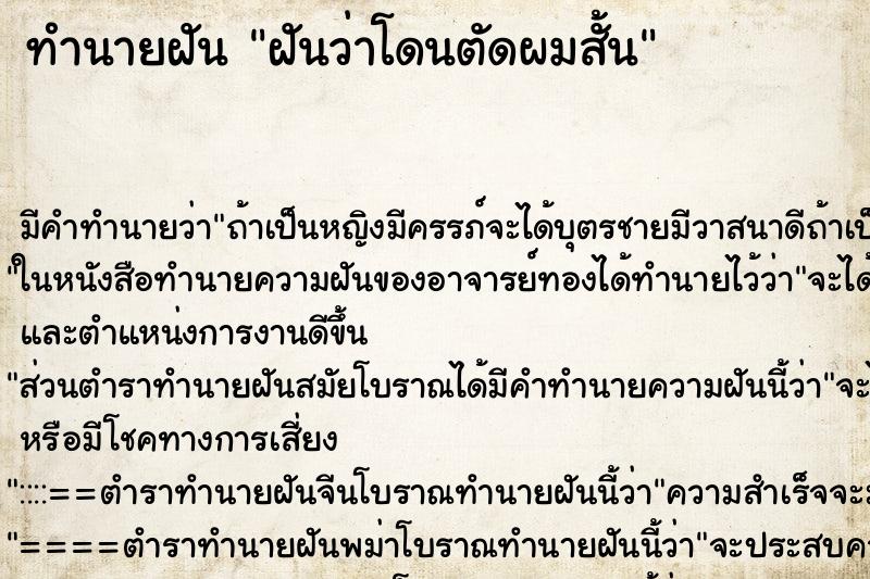 ทำนายฝันทำนายฝันฝันว่าโดนตัดผมสั้น