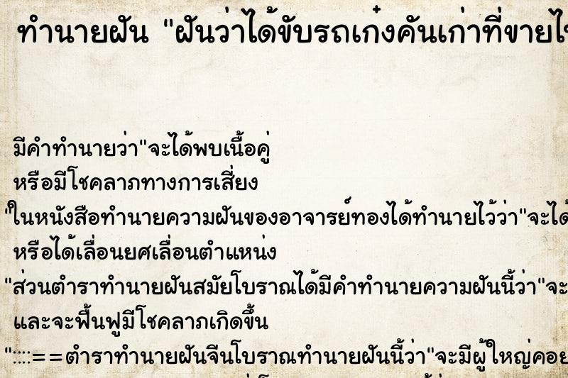 ทำนายฝัน ฝันว่าได้ขับรถเก๋งคันเก่าที่ขายไปแล้ว
