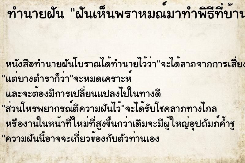 ทำนายฝันทำนายฝันฝันเห็นพราหมณ์มาทำพิธีที่บ้าน