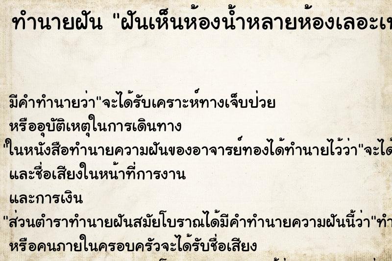ทำนายฝัน ฝันเห็นห้องน้ำหลายห้องเลอะเทอะมาก ทำนายฝัน ฝันเห็นห้องน้ำหลายห้องเลอะเทอะมาก