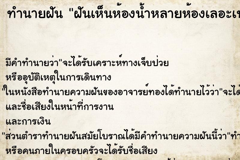 ทำนายฝัน ฝันเห็นห้องน้ำหลายห้องเลอะเทอะมาก ตำราโบราณ แม่นที่สุดในโลก