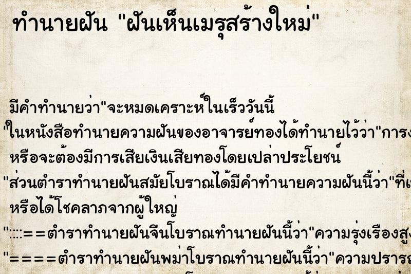 ทำนายฝัน ฝันเห็นเมรุสร้างใหม่ ทำนายฝัน ฝันเห็นเมรุสร้างใหม่