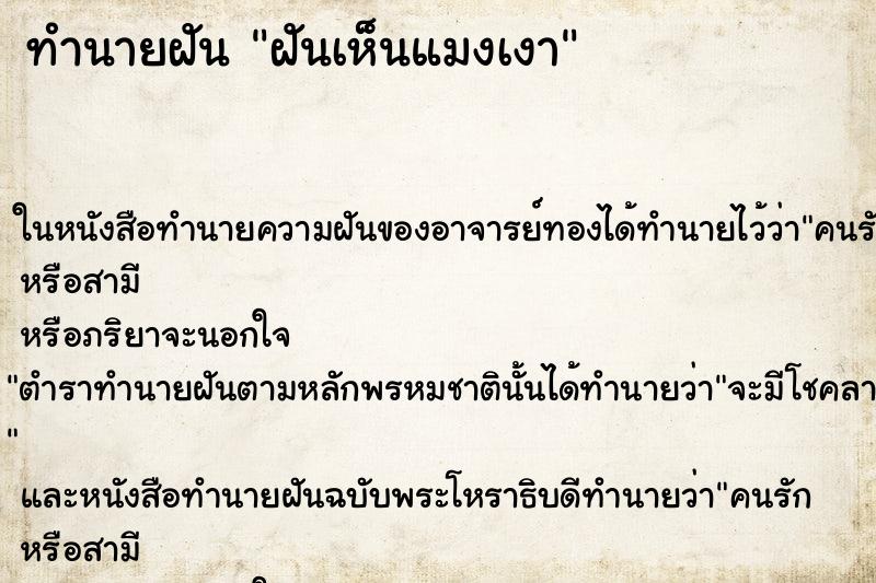 ทำนายฝันทำนายฝันฝันเห็นแมงเงา