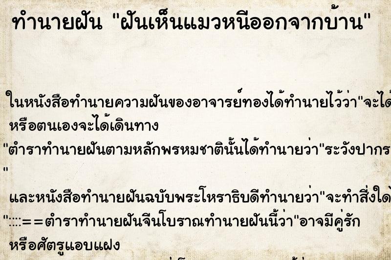 ทำนายฝันทำนายฝันฝันเห็นแมวหนีออกจากบ้าน