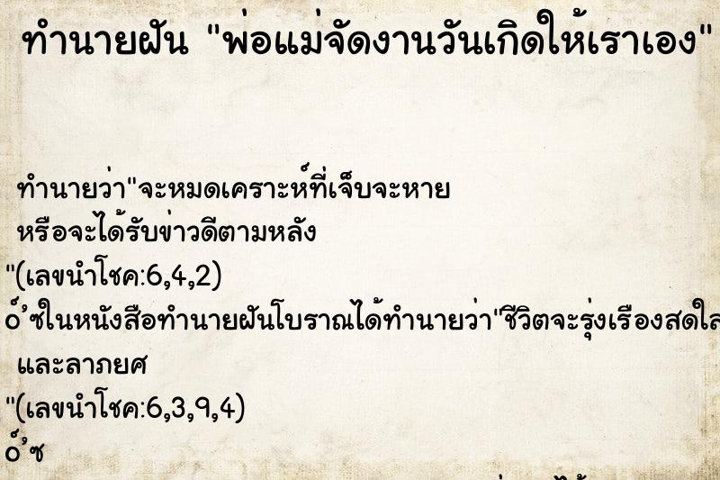 ทำนายฝันทำนายฝันพ่อแม่จัดงานวันเกิดให้เราเอง