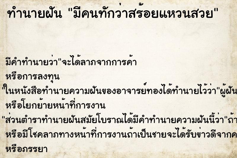 ทำนายฝัน มีคนทักว่าสร้อยแหวนสวย ตำราโบราณ แม่นที่สุดในโลก