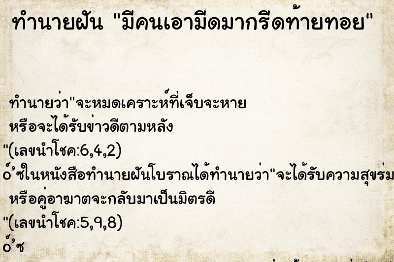 ทำนายฝันมีคนเอามีดมากรีดท้ายทอย ทำนายฝันทำนายฝันมีคนเอามีดมากรีดท้ายทอย