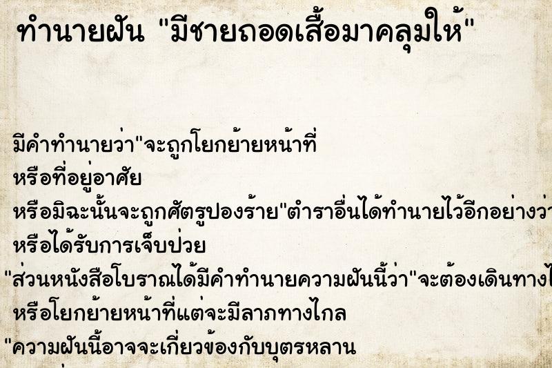 ทำนายฝันทำนายฝันมีชายถอดเสื้อมาคลุมให้