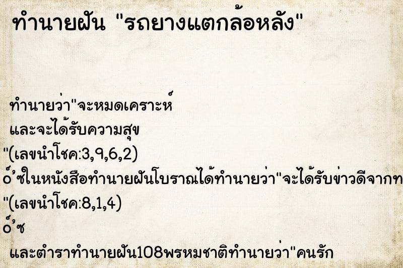 ทำนายฝัน รถยางแตกล้อหลัง ทำนายฝัน รถยางแตกล้อหลัง