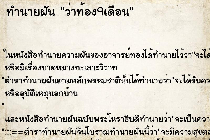 ทำนายฝัน ว่าท้อง9เดือน ทำนายฝัน ว่าท้อง9เดือน